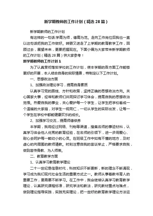 新学期教师的工作计划（精选28篇）