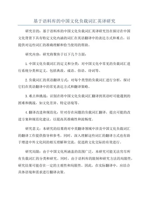 基于语料库的中国文化负载词汇英译研究