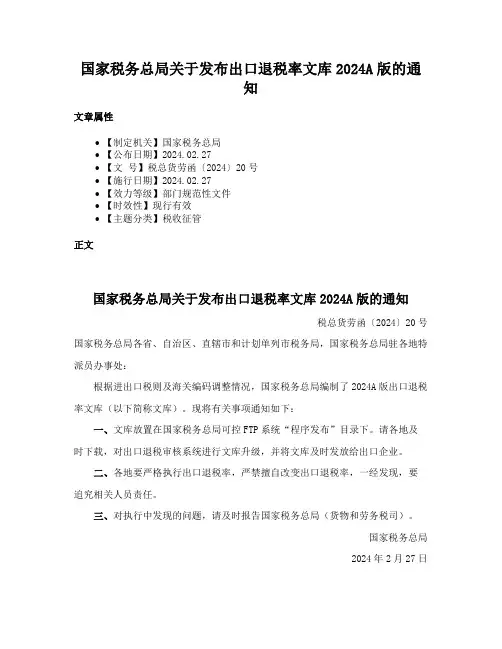 国家税务总局关于发布出口退税率文库2024A版的通知