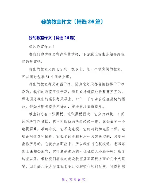 我的教室作文(精选26篇)
