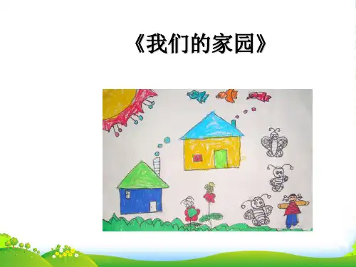 人教版二年级音乐上册：《我们的家园》