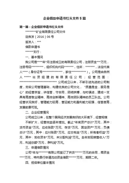 企业借款申请书红头文件5篇