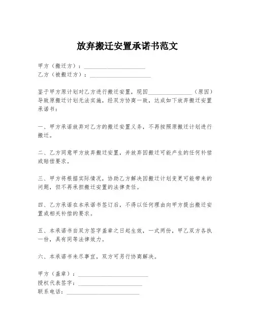 放弃搬迁安置承诺书范文