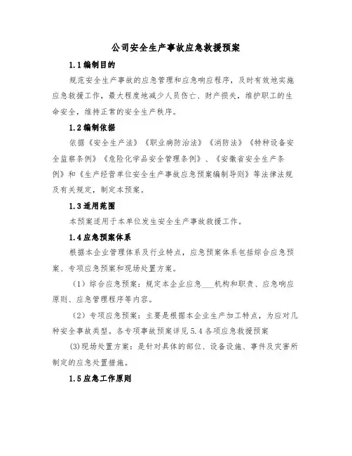 公司安全生产事故应急救援预案(3篇)