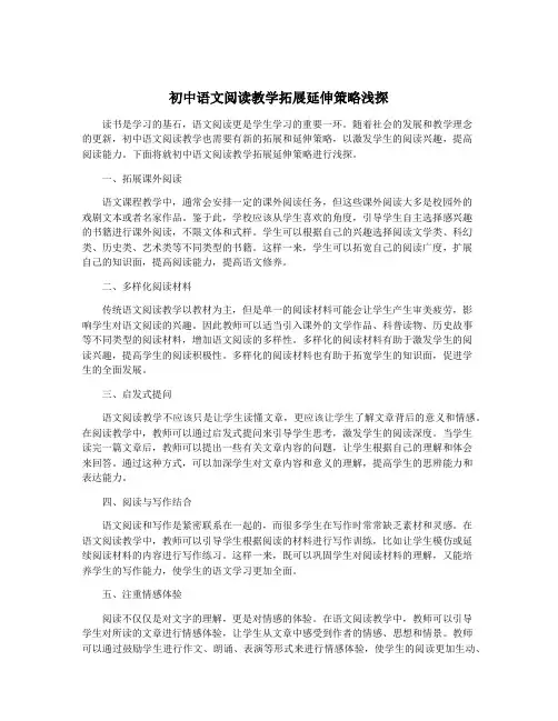 初中语文阅读教学拓展延伸策略浅探