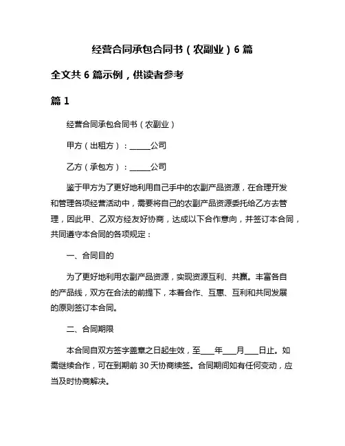经营合同承包合同书(农副业)6篇