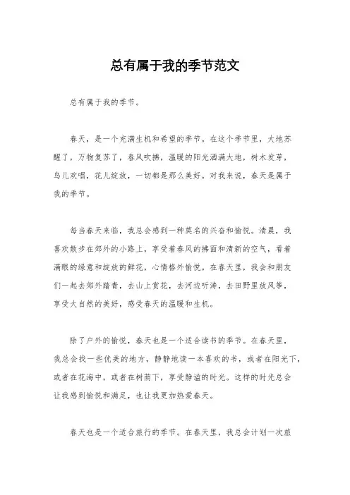 总有属于我的季节范文
