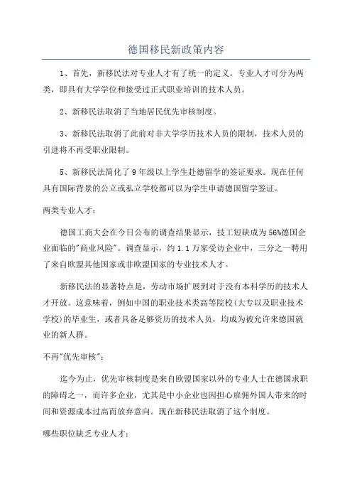 德国移民新政策内容