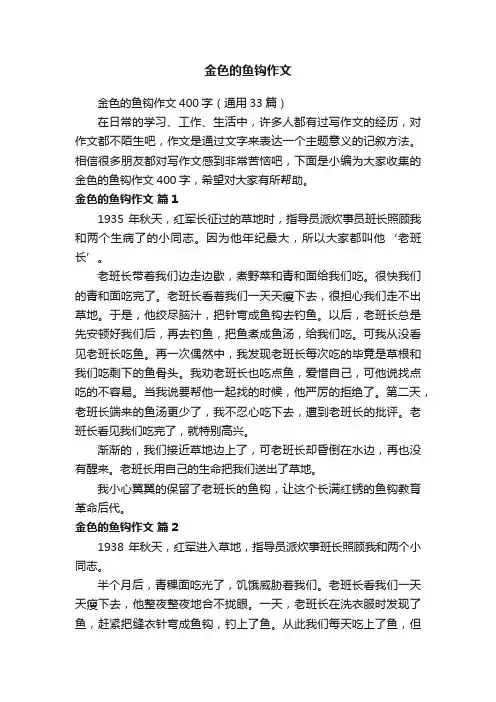金色的鱼钩作文400字（通用33篇）