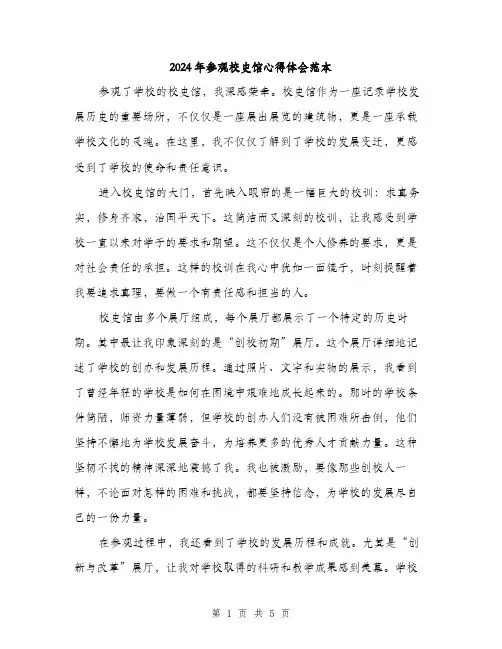 2024年参观校史馆心得体会范本(二篇)