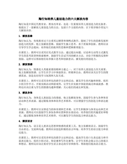 简述陶行知培养儿童创造力的六大解放内容