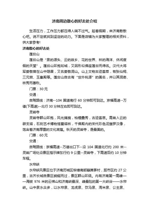 济南周边散心的好去处介绍