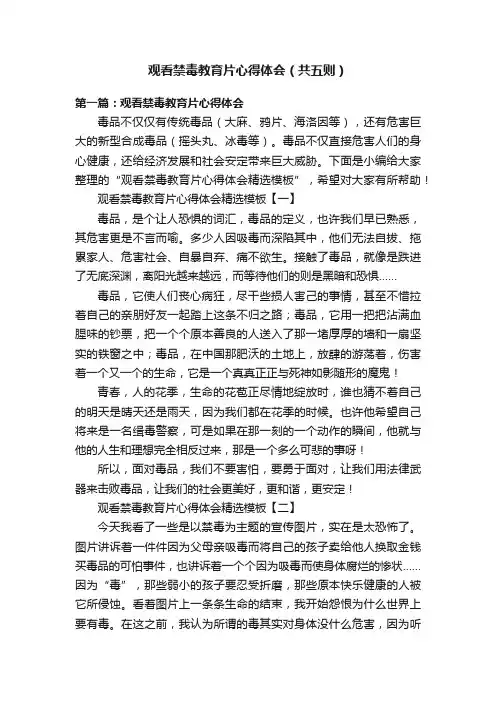 观看禁毒教育片心得体会（共五则）