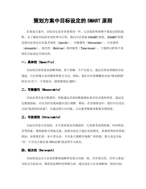策划方案中目标设定的SMART原则