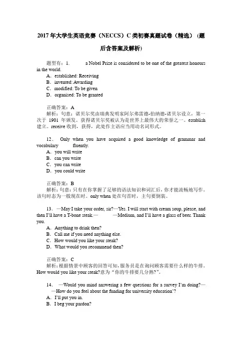 2017年大学生英语竞赛(NECCS)C类初赛真题试卷(精选)(题后含答案及解析)