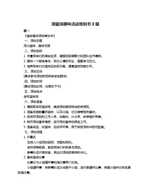 用篮球趣味活动策划书3篇
