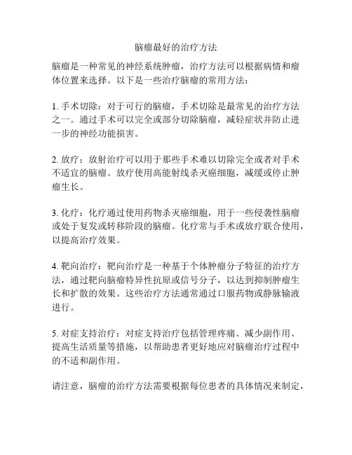 脑瘤最好的治疗方法