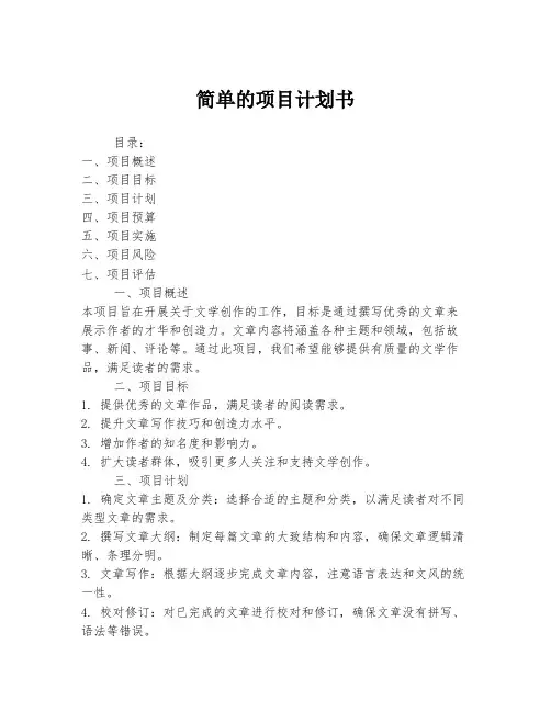 简单的项目计划书