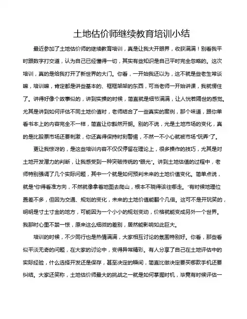 土地估价师继续教育培训小结