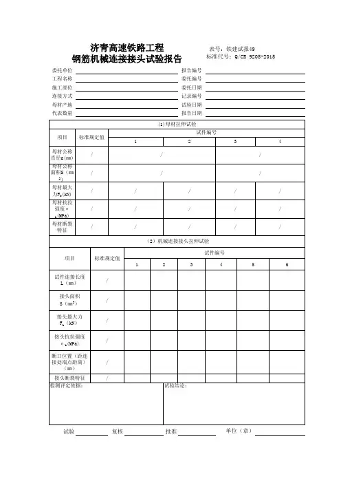 0255钢筋机械连接头试验报告