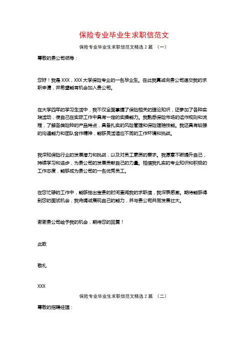 保险专业毕业生求职信范文2篇