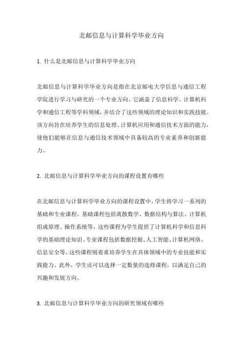 北邮信息与计算科学毕业方向