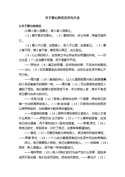 关于爱心的名言名句大全