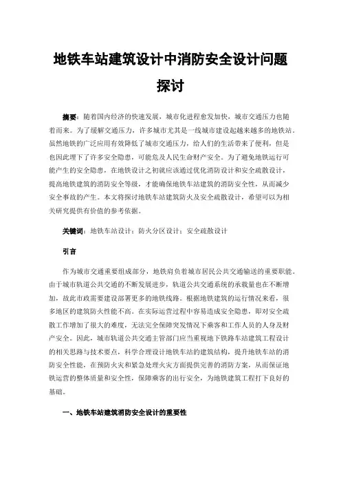 地铁车站建筑设计中消防安全设计问题探讨