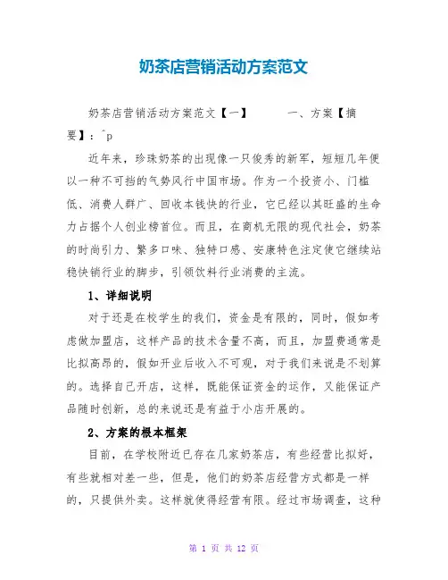 奶茶店营销活动方案范文
