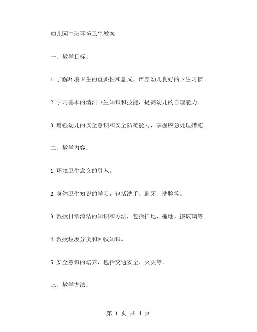 幼儿园中班环境卫生教案