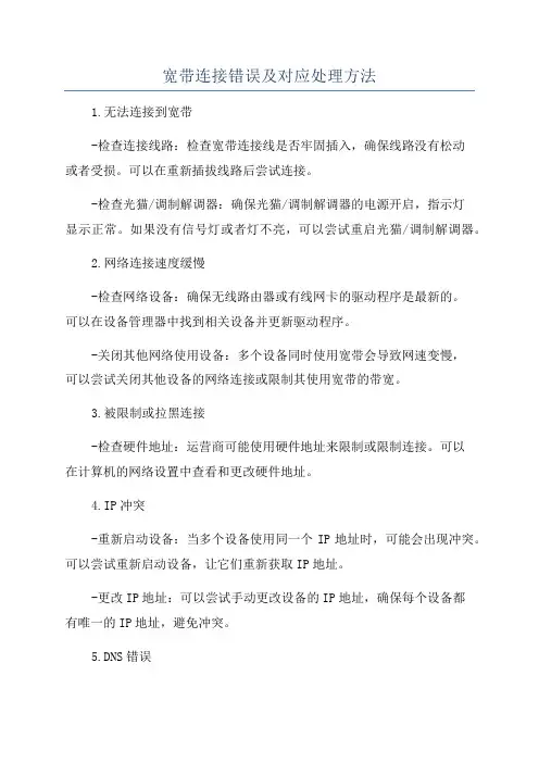 宽带连接错误及对应处理方法