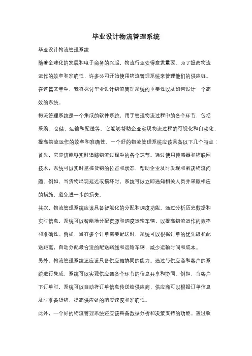 毕业设计物流管理系统