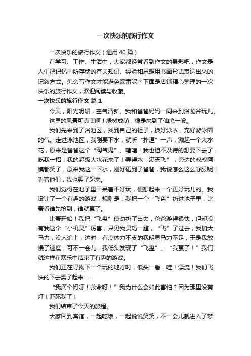 一次快乐的旅行作文