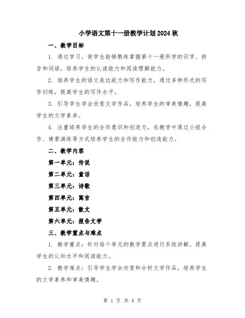 小学语文第十一册教学计划2024秋