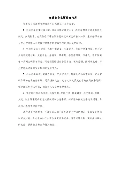 交通安全主题教育内容