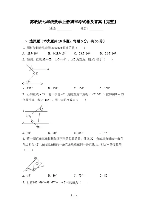 苏教版七年级数学上册期末考试卷及答案【完整】