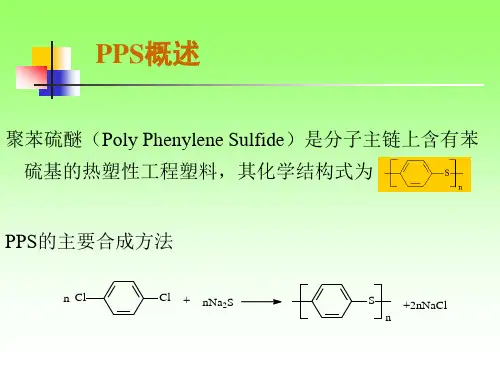 聚苯硫醚的发展结构性能和应用