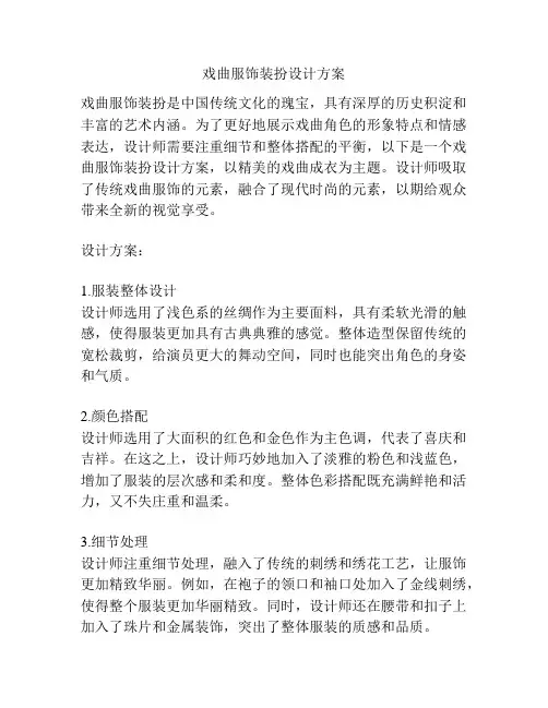 戏曲服饰装扮设计方案