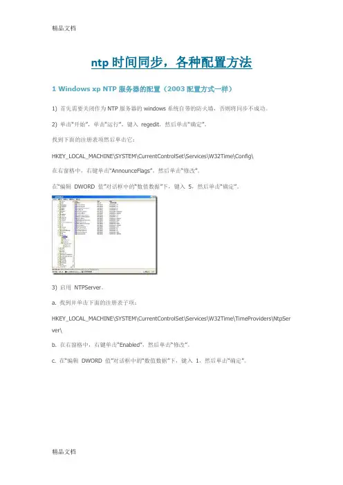 (整理)ntp时间同步,各种配置方法.