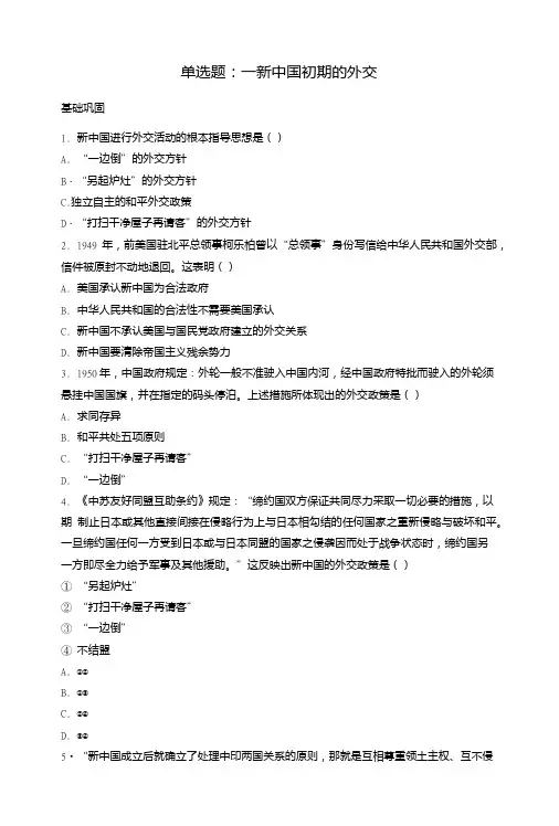 人民版高中历史必修一同步练习单选题51新中国初期的外交版含答案.doc