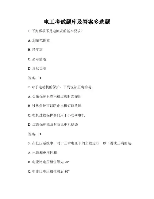电工考试题库及答案多选题