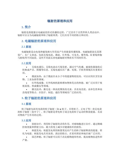 辐射的原理和应用