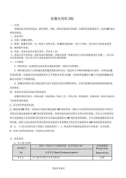 全自动胶囊充填机URS文档
