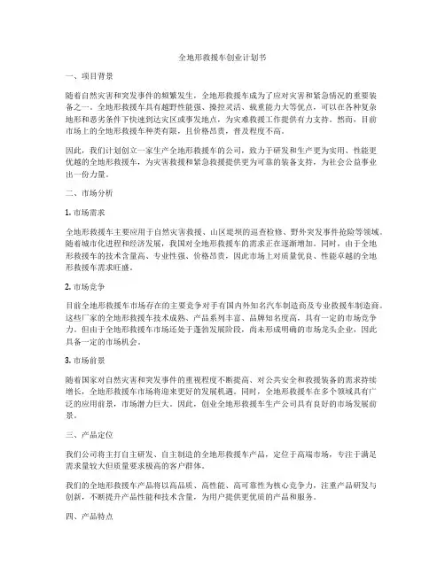 全地形救援车创业计划书