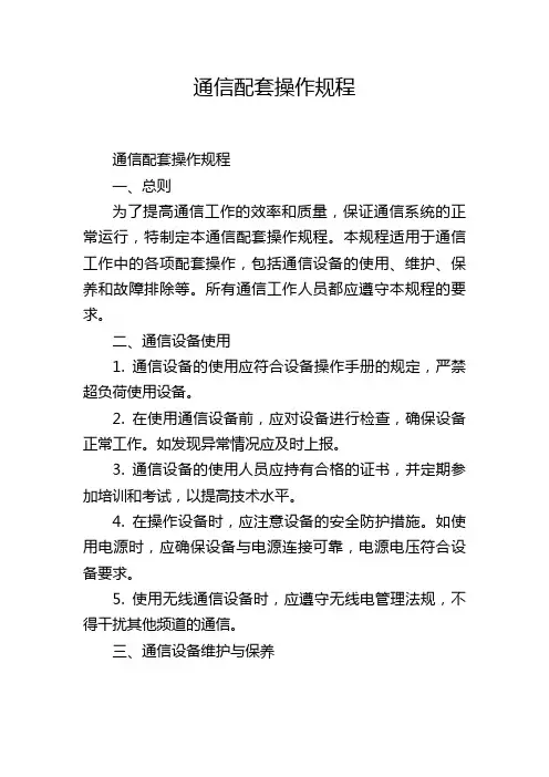 通信配套操作规程