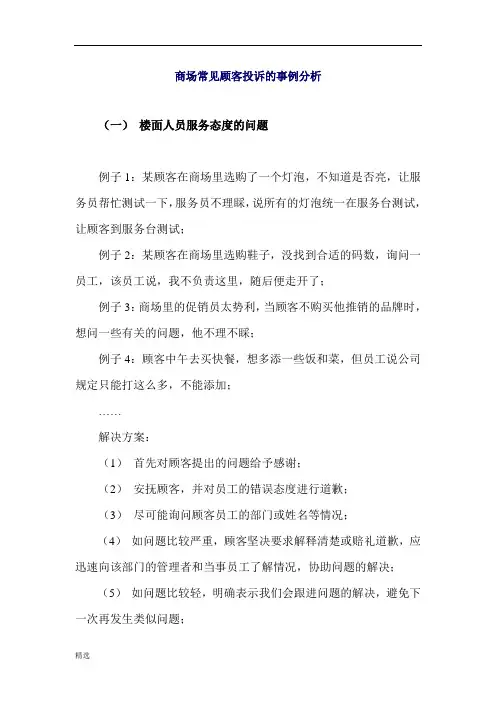 商场超市常见顾客投诉的事例分析可直接使用.doc