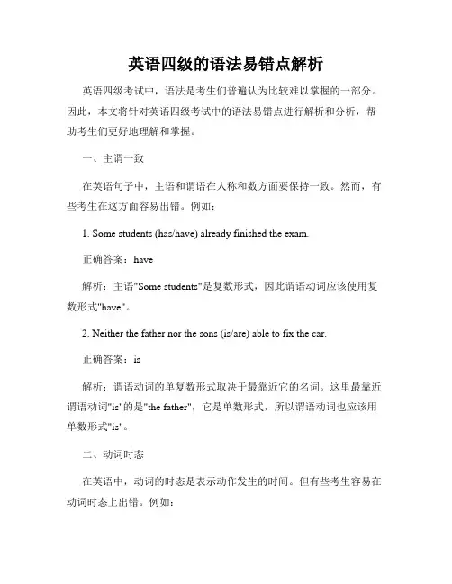 英语四级的语法易错点解析