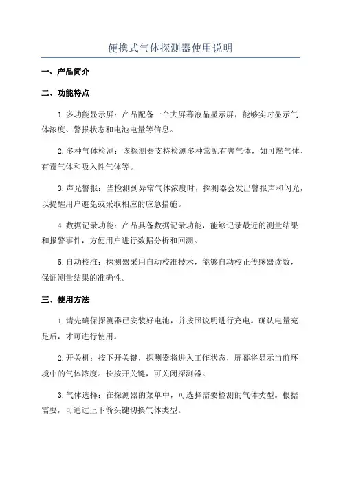 便携式气体探测器使用说明