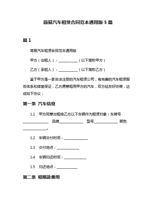 简易汽车租赁合同范本通用版5篇