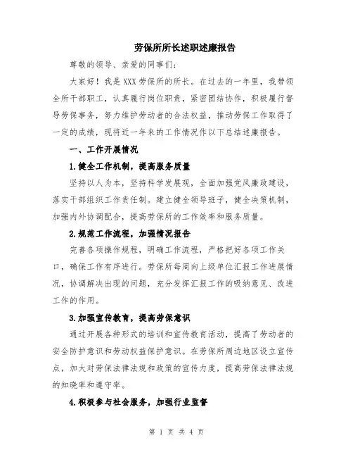 劳保所所长述职述廉报告